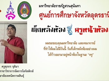 ความภาคภูมิใจของมหาวิทยาลัยราชภัฏสวนสุนันทา
ศูนย์การศึกษาจังหวัดอุดรธานี