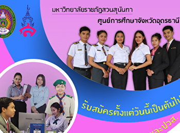 เปิดรับสมัครนักศึกษาใหม่ภาคปกติ/พิเศษ
ระดับปริญญาตรี ปีการศึกษา 2562
