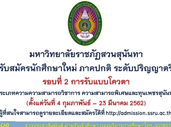 มหาวิทยาลัยราชภัฏสวนสุนันทา
รับสมัครนักศึกษาใหม่ ภาคปกติ
ระดับปริญญาตรี รอบที่ 2 การรับแบบโควตา