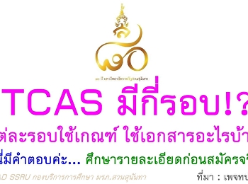 How many rounds of TCAS? Here are the
answers