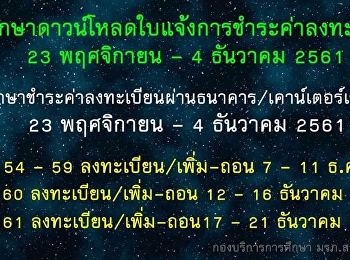 ดาวน์โหลดใบเเจ้งการชำระค่าลงทะเบียน