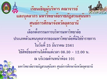 เลือกตั้งกรรมการบริหารมหาวิทยาลัย