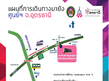 แผนที่การเดินทางมายัง มรภ.สวนสุนันทา
ศูนย์การศึกษาจังหวัดอุดรธานี