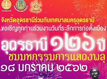 งานวันที่ระลึกก่อตั้งเมืองอุดรธานี 126
ปี