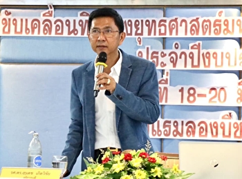 ประชุมเชิงปฏิบัติการ
เพื่อติดตามความก้าวหน้าการขับเคลื่อนยุทธศาสตร์มหาวิทยาลัย
ประจำปีงบประมาณ 2562