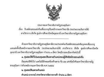 เปิดรับสมัครอาจารย์ประจำสาขาวิชาการจัดการการค้า