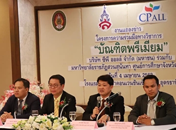 แถลงข่าวโครงการความร่วมมือทางวิชาการ
บัณฑิตพรีเมี่ยม