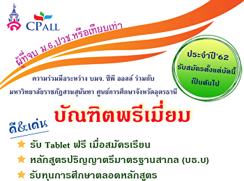 เปิดรับสมัครนักศึกษาใหม่ ประจำปีการศึกษา
2562 สาขาวิชาการจัดการการค้า