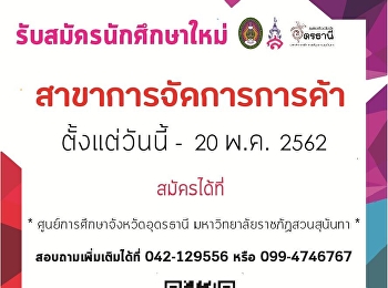 เปิดรับสมัครนักศึกษาใหม่ ประจำปีการศึกษา
2562 สาขาวิชาการจัดการการค้า
หลักสูตรบริหารธุรกิจบัณฑิต