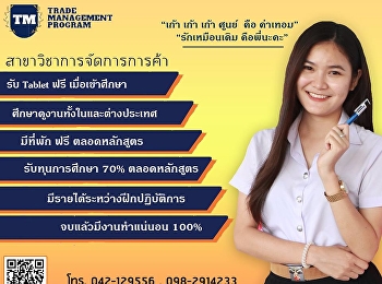 เปิดรับนักศึกษาใหม่สาขาวิชาการจัดการการค้า