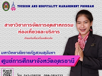 เปิดรับสมัครนักศึกษาใหม่
สาขาวิชาการจัดการอุตสาหกรรมท่องเที่ยวและบริการระดับปริญญาตรี
ปีการศึกษา 2562