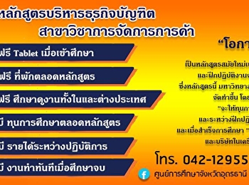 เปิดรับนักศึกษาใหม่
สาขาวิชาการจัดการการค้า ประจำปีการศึกษา
2562