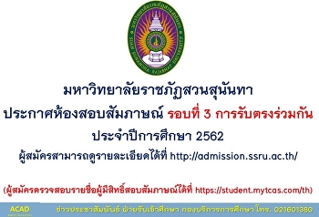 Suan Sunandha Rajabhat University
announced for interview rooms (Round 3
Direct Test) Year 2019 The applicants
please check the interview examination
rooms