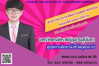 Open for new prospective students for
the Department of Tourism & Hospitality
Management (Bachelor Degree Academic
Year 2019) (M.6 or Cert. graduates)
TCAS round 3 Admission 17 – 29 April
2019 apply at http//:tcas.cupt.net or
self-apply at SSRU Udon Than