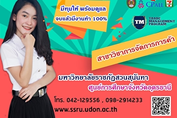 เปิดรับสมัครนักศึกษาใหม่ ประจำปี 2562
สาขาวิชาการจัดการการค้า