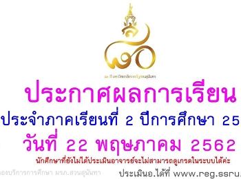 ประกาศผลการเรียนประจำภาคเรียนที่ 2/2561