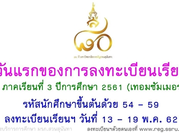 ลงทะเบียนเรียนเทอมซัมเมอร์ 3/61
