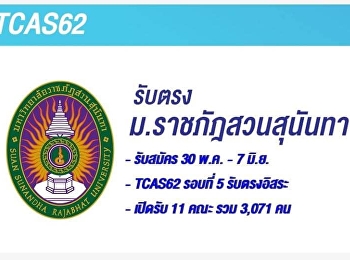 มหาวิทยาลัยราชภัฏสวนสุนันทา
รับสมัครนักศึกษาใหม่ รอบที่ 5
การรับตรงอิสระ ประจำปีการศึกษา 2562