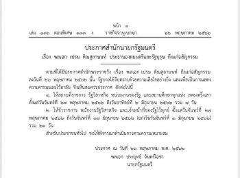 ประกาศสำนักนายกรัฐมนตรี ร่วมไว้อาลัย
พลเอก เปรม ติณสูลานนท์