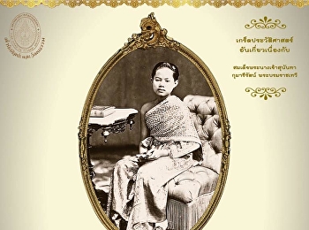 เกร็ดประวัติศาสตร์ อันเกี่ยวเนื่องกับ
สมเด็จพระนางเจ้าสุนันทากุมารีรัตน์
พระบรมราชเทวี