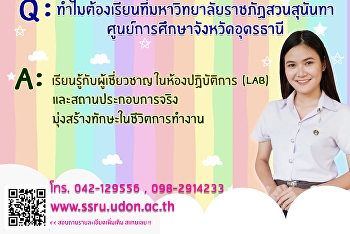 ทำไมต้องเรียนที่
มหาวิทยาลัยราชภัฏสวนสุนันทา
ศูนย์การศึกษาจังหวัดอุดรธานี