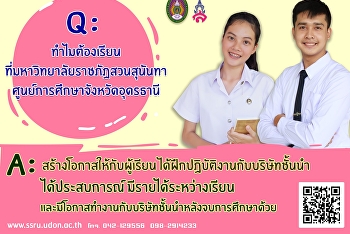 ทำไมต้องเรียนที่
มหาวิทยาลัยราชภัฏสวนสุนันทา
ศูนย์การศึกษาจังหวัดอุดรธานี
