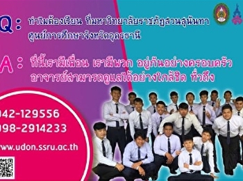ทำไมต้องเรียนที่
มหาวิทยาลัยราชภัฏสวนสุนันทา
ศูนย์การศึกษาจังหวัดอุดรธานี ??