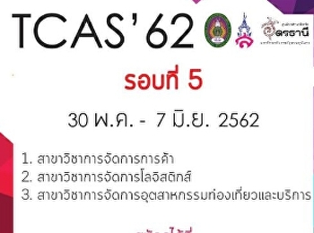 เปิดรับสมัคร TCAS รอบที่ 5 รอบ
รับตรงร่วมกัน