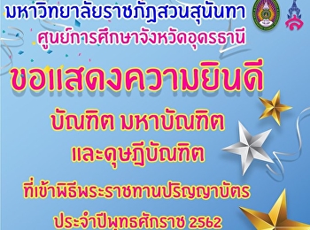 ขอแสดงความยินดกับบัณฑิต มหาบัณฑิต
และดุษฎีบัณฑิต
ที่เข้าพิธีพระราชทานปริญญาบัตร
ประจำปีการศึกษา 2562