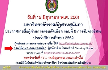 วันที่ 15 มิถุนายน พ.ศ. 2561
มหาวิทยาลัยราชภัฏสวนสุนันทา
ประกาศรายชื่อผู้ผ่านการสอบคัดเลือก
รอบที่ 5 การรับตรงอิสระ ประจำปีการศึกษา
2562
