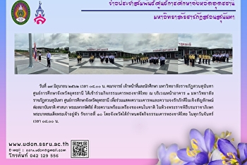 กิจกรรมเคารพธงชาติไทย ณ บริเวณหน้าอาคาร
1 มหาวิทยาลัยราชภัฎสวนสุนันทา
ศูนย์การศึกษาจังหวัดอุดรธานี