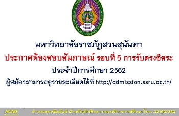 ประกาศห้องสอบสัมภาษณ์ รอบที่ 5
การรับตรงอิสระ