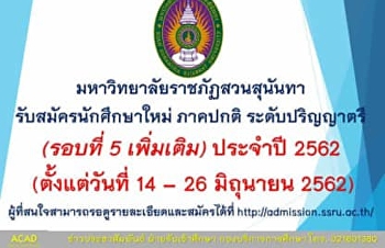 มหาวิทยาลัยราชภัฏสวนสุนันทา
รับสมัครนักศึกษาใหม่ ภาคปกติ
ระดับปริญญาตรี (รอบที่ 5 เพิ่มเติม)
ประจำปี 2562