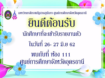 ยินดีต้อนรับ น้อง ๆ นักศึกษา
ทุกคนที่จะมารายงานตัวนักศึกษาใหม่