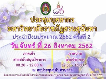 ขอเชิญบุคลากรมหาวิทยาลัยราชภัฏสวนสุนันทา
ประชุมมอบนโยบาย ประจำปีงบประมาณ 2562
ครั้งที่ 2