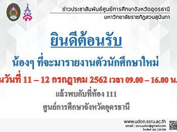 ยินดีต้อนรับน้องๆ
ที่จะมารายงานตัวนักศึกษาใหม่ ปี 2562