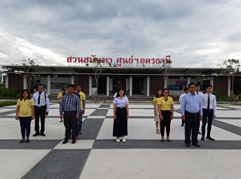 ผู้บริหาร คณาจารย์
เจ้าหน้าที่และนักศึกษา
มหาวิทยาลัยราชภัฎสวนสุนันทา
ศูนย์การศึกษาจังหวัดอุดรธานี
ได้ร่วมกิจกรรมเคารพธงชาติไทย ณ
บริเวณหน้าอาคาร 1
มหาวิทยาลัยราชภัฎสวนสุนันทา
ศูนย์การศึกษาจังหวัดอุดรธานี