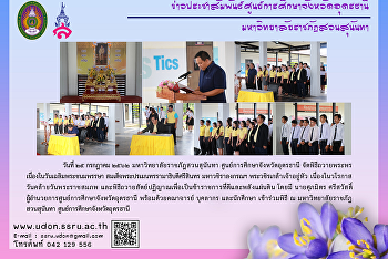 พิธีถวายพระพร
เนื่องในวันเฉลิมพระชนมพรรษา
สมเด็จพระปรเมนทรรามาธิบดีศรีสินทร
มหาวชิราลงกรณฯ พระวชิรเกล้าเจ้าอยู่หัว
เนื่องในวโรกาสวันคล้ายวันพระราชสมภพ