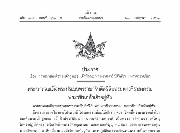 ประกาศ เรื่อง สถาปนาสมเด็จพระเจ้าลูกเธอ
เจ้าฟ้ากรมหลวงราชสาริณีสิริพัชร
มหาวัชรราชธิดา