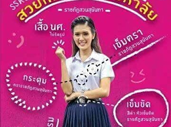 ร่วมใจกันแต่งเครื่องแบบและชุดนักศึกษาให้สง่างาม