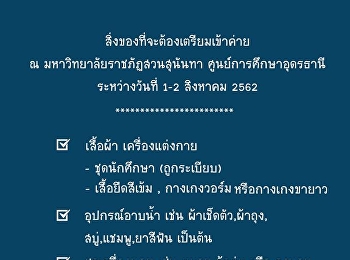 สิ่งของที่จะต้องเตรียมเข้าค่าย