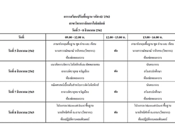 ตารางเรียนปรับพื้นฐาน