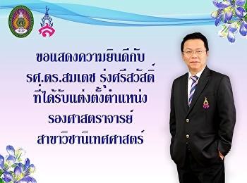 ขอแสดงความยินดีกับ รศ.ดร.สมเดช
รุ่งศรีสวัสดิ์ ที่ได้รับแต่งตั้งตำแหน่ง
รองศาสตราจารย์ สาขาวิชานิเทศศาสตร์