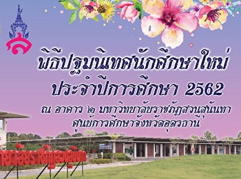 อเรียนเชิญผู้บริหาร คณาจารย์ ผู้ปกครอง
และนักศึกษาทุกชั้นปี
ร่วมเป็นเกียรติในพิธีปฐมนิเทศนักศึกษาใหม่
ประจำปีการศึกษา 2562