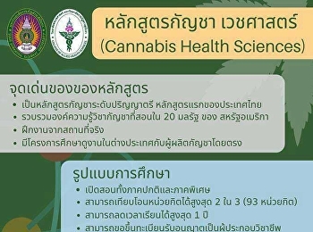 มหาวิทยาลัยราชภัฏสวนสุนันทา
เปิดรับสมัครนักศึกษาใหม่ หลักสูตรกัญชา
เวชศาสตร์ ระดับปริญญาตรี
หลักสูตรแรกของประเทศไทย