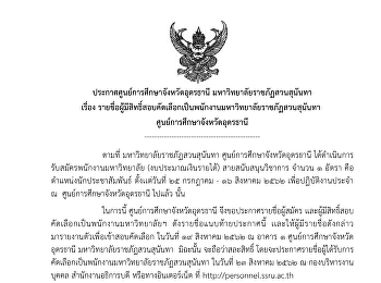The Announcement of Udon Thani Education
Center, Suan Sunandha Rajabhat
University