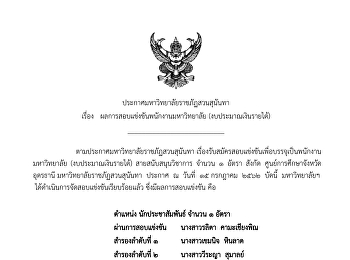 ประกาศผลการรับสมัคร นักประชาสัมพันธ์ ๑
อัตรา สังกัดศูนย์การศึกษาจังหวัดอุดรธานี