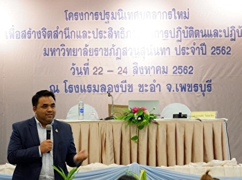 ปฐมนิเทศบุคลากรใหม่สวนสุนันทา
วันที่สองความรู้แน่น