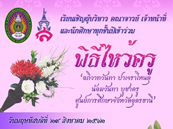 All faculty members, staff and students
are invited to attend the “Wai-Kru
Ceremony” at SSRU Udon Thani Campus
(Building 2)