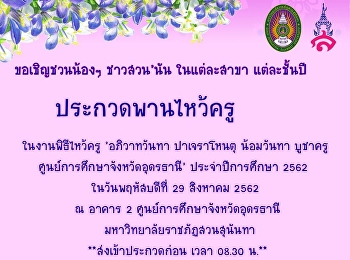 ขอเชิญชวนน้องๆ นักศึกษา
มหาวิทยาลัยราชภัฎสวนสุนันทาศูนย์การศึกษาจังหวัดอุดรธานี
ในแต่ละสาขา แต่ละชั้นปี
